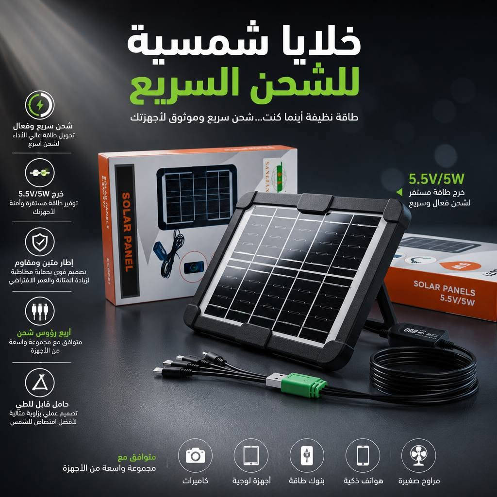 كهرباء طفت؟ شحن مخلص؟ ومحتاج برودة؟ الحل صار بجيبك! ☀️💨🔋ويه لوح الطاقة الشمسية المحمول، ماراح تشيل هم انقطاع الكهرباء بعد اليوم! هذا الجهاز هو المنقذ الحقيقي إلك ولعائلتك بالبيت، بالعمل، أو بالطلعات والكشتات.💡 شنو يقدملك هذا الجهاز بالضبط وبكل صراحة؟✅ شحن الموبايلات والاجهزة اللوحية: يشحن جميع أنواع الهواتف بسرعة وبطاقة الشمس المجانية.✅ تشغيل وشحن المراوح الصغيرة: مثالي لتشغيل أو شحن المراوح المكتبية والسفرية المحمولة (USB) يعني تضمن برودة حتى لو طفت الوطنية!✅ شحن اللايتات والإضاءة: يشحن لايتات الطوارئ والليدات بكل سهولة.✅ منفذ USB عالمي: متوافق مع كل الأجهزة، ويأتي مع وصلة شحن 5 في 1 مجاناً.✅ حجم مثالي وخفيف: تكدر تأخذه وياك وين ما تروح (للبيت، المزرعة، السفر، وأهل البر والتخييم).⚠️ تنويه صادق من صفحتنا: الجهاز مخصص للإلكترونيات والمراوح الصغيرة والشحن فقط، ولا يشغل الأجهزة المنزلية الكبيرة مثل المبردات أو التلفزيونات.🔥 العرض الأقوى والمحدود من سوق العراق الالكتروني:💰 السعر: 28,000 دينار فقط!🚚 والتوصيل مـــجـــانـــي لكل محافظات العراق (من الشمال للجنوب).📥 طريقة الحجز والطلب (سهلة جداً):1️⃣ اكتب كلمة (تَم) في التعليقات وسنقوم بمراسلتك فوراً.2️⃣ أو راسل الصفحة مباشرة عبر الرسائل الخاصة (الخاص).3️⃣ أو تواصل معنا مباشرة عبر الواتساب على الرقم التالي:📞 ***********(عند الطلب يرجى تزويدنا بـ: الاسم الكامل، المحافظة والعنوان، ورقم الهاتف)

