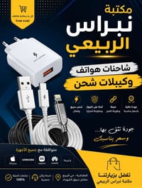 شواحن هواتف وكيبلات شحن بجودة عالية  ⚡ شحن سريع وآمن 🔋 جودة مضمونة وأد...