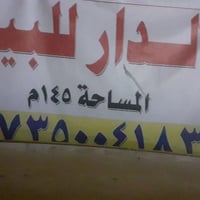 بيت للبيع • ١٤٥م • عواشة شارع الدوريات