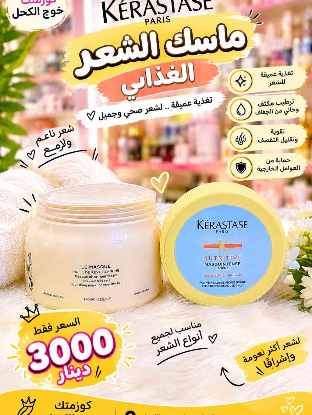 ماسكات شعر • مغذي مرطب • ٥٠٠مل