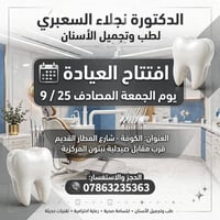 دكتورة نجلاء السعبري • عيادة تجميل أسنان • الكوفة شارع المطار