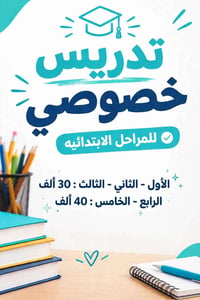 تدريس خصوصي • ابتدائي أول-ثالث • حي البستاتين