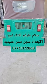 سلام وعليكم لبيع تكتك مديل 2021 علوان حميديه قرب مدينه الصدر  07735172...