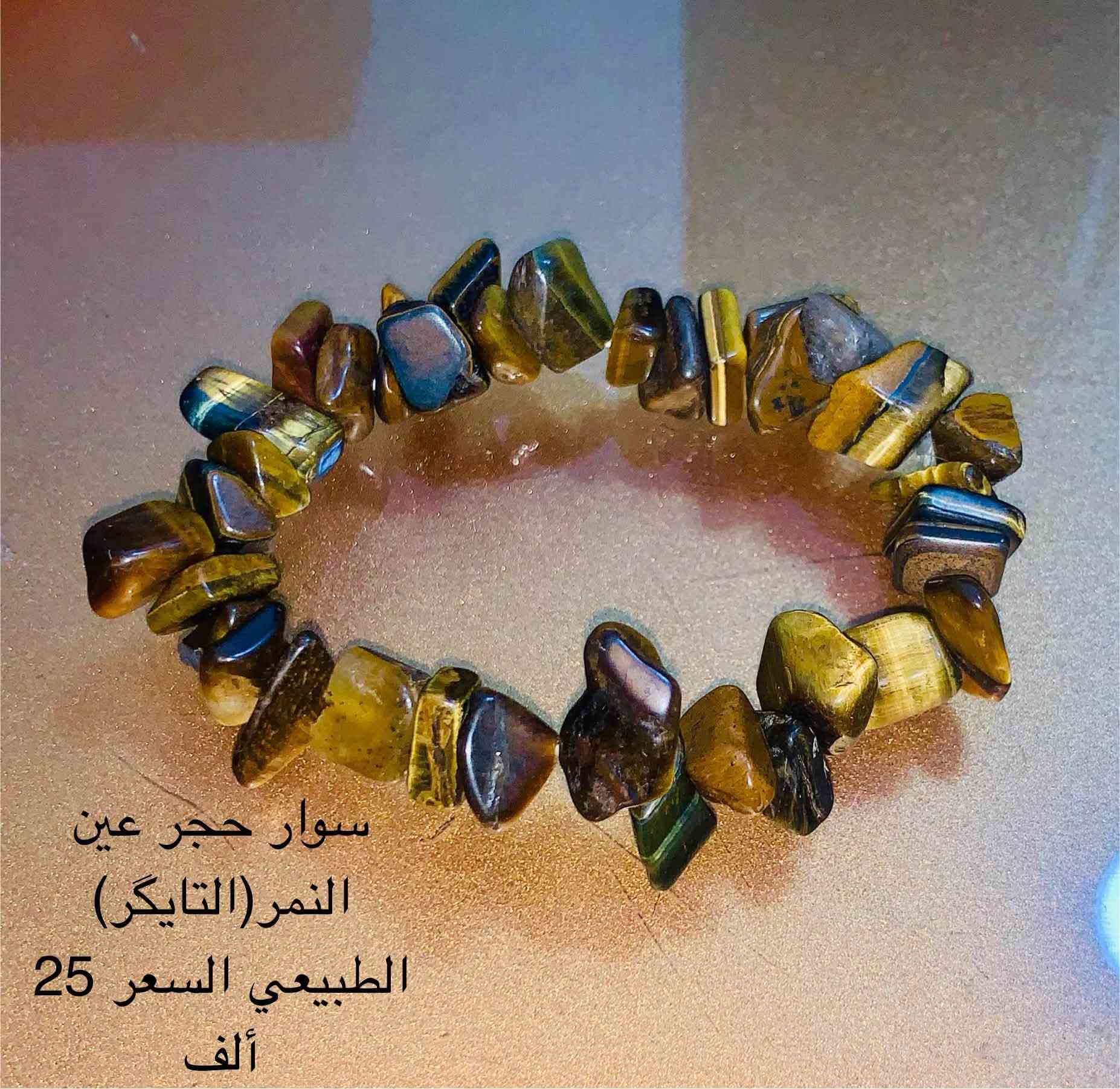 سبح واساور🔅📿
التفاصيل موجودة بالصور مكاني بغداد حي الجهاد للتواصل واتساب ***********
مع توفر توصيل مجاني لمنطقة حي الجهاد والمناطق المحيطة.

نص مكتوب في الصور:
- سوار فيروز نيشابوري طبيعي السعر 15 الف
- سوار حجر عين النمر(التايگر) الطبيعي السعر 25 ألف
- كهرب حُر بولوني بيضاوي قشطة وعسل (خامة عطرية) 33 حبة الوزن 25 غم سعر الغرام 2.5 $ السعر الكلي 60$ دولار
- تراب الكهرب
- تركي 66 حبة
- السعر 35 ألف
- تركي 33 حبة
- السعر 20 ألف
- سندلوس باكستاني 33 حبة رائحة دخّان السعر 25 ألف
- عقيق باكستاني 33 حبة السعر 20 ألف
- عقيق باكستاني
- 33 حبة