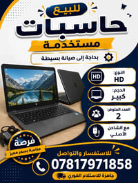 لبيع حاسبات حاسبات مستخدمة  بحاجة إلى صيانة بسيطة  ✅ النوع: HD ✅ الحجم...