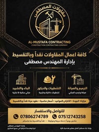 مقاولات المصطفى • بناء وتشييد • نقداً وبالتقسيط