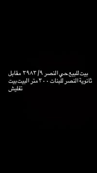 حي النصر ٩ • ٣٠٠م • بيت تفليش