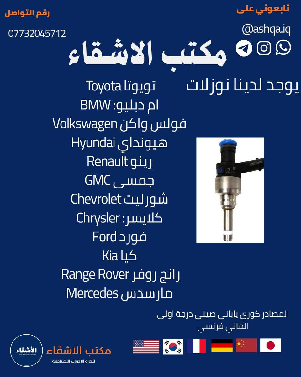 متوفر كافة النوزلات وكافة الشركات السيارات والمصادر 
استيرادنا الخاص 🇺🇸🇯🇵🇩🇪🇰🇷
ضمان ومضبوط 💯
متوفر توصيل 
جملة ومفرد 
التواصل والحجز خاص او على الواتساب 
***********📞
@ashqa.iq 
بغداد السنك مقابل الكنيسة 📌
#سنك #مكتب_الاشقاء
