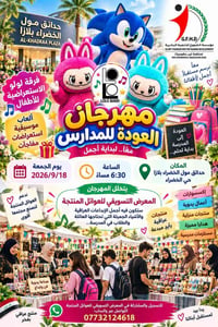 مهرجان العودة للمدرسة • الخضراء بلازا • ١٨/٩/٢٠٢٦