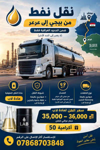 نقل بنزين • بيجي عرعر • صهاريج نظيفة