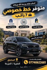 خط خصوصي • ٧ راكب • جامعات