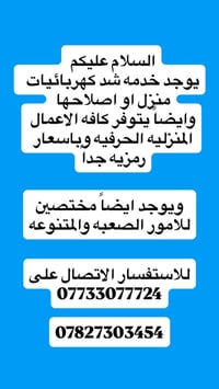 اعلان🚨🚨🚨  نص مكتوب في الصور: - السلام عليكم - يوجد خدمه شد كهربائيات م...