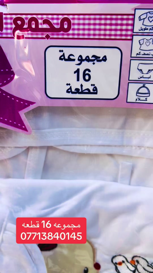 سوق الميت • مستلزمات اطفال • ١٦ قطعة