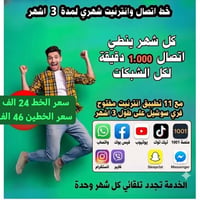 اتصال وانترنيت • ٣ أشهر • ١٠٠٠ دقيقة