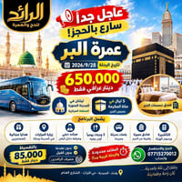 🚨🕋 عاجل جداً | سارع بالحجز! 🚌 عمرة البر : 2026/9/28 💰 السعر : 650,000 ...