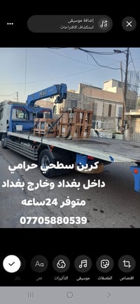 كرين سطحي حزامي • سحب سيارات • متوفر ٢٤ ساعة