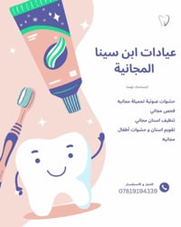 عيادات ابن سينا • حشوات ضوئية • تنظيف اسنان مجاني
