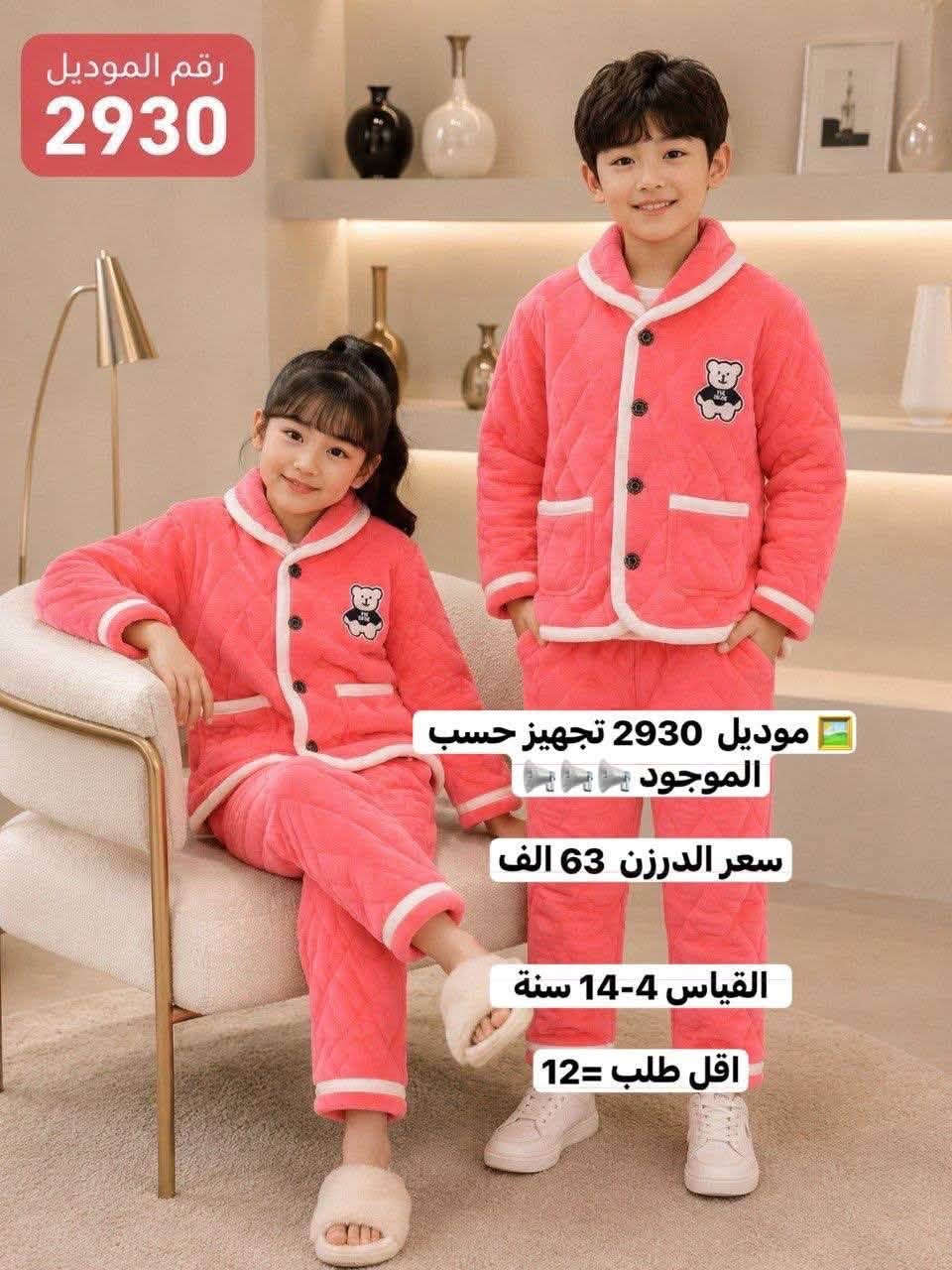 للحجز والاستفسار مراسلة واتساب
*********** 
https://t.me/horsaaf

نص مكتوب في الصور:
- رقم الموديل 2953 طقم بناتي شتوي دافئ ومريح بتصميم كيوت موديل 2953 سعر الدرزن 90 الف القياس 2-7 سنة أطراف مطاطية شريط فرو جانبي أنيق ومميز أكمام فخمة بتفاصيل فرو ناعمة طبعة كرتونية لطيفة وملونة ياقة دافئة تحافظ على الدفء خامة سميكة دافئة وناعمة جدًا المقاسات المتوفرة 110 120 130 140 150 160 الطول (سم) 43 46 49 52 55 58 الصدر (سم) 36 38 40 42 44 46 طول البنطلون (سم) 61 66 71 76 81 86 تناسب من 3 إلى 8 سنوات ألوان متوفرة: وردي خامة سميكة دافئة لراحة مثالية في الشتاء تصميم كيوت وملون يعجب البنات مرونة عالية للحركة ومناسب لأنشطة اليومية سهولة في الإرتداء والتنظيف
- رقم الموديل 2967 طقم رياضي قطعتين للأطفال راحة وأناقة في كل حركة موديل 2967 سعر الدرزن 78 الف القياس 5-10 سنة اقل طلب = 12 مميزات المنتج قماش ناعم ومريح لطيف على بشرة الطفل ألوان زاهية عصرية لا تتغير بسهولة تصميم واسع ومريح لحركة أكثر حرية جودة عالية خياطة متقنة ومتينة باقة بواو أنيقة أزرار عملية وسهلة طبعة H عصرية مميزة وجذابة أطراف مطاطية مريحة وثابتة خصر مطاطي مرن يتناسب مع الجسم قماش ناعم دافئ ومريح
- رقم الموديل
- 2938
- موديل 2938
- Rabbit
- سعر الدرزن 72 الف
- القياس 1-5 سنة
- اقل طلب = 12
- Enjoy the little things
- رقم الموديل 2940 موديل 2940 سعر الدرزن 72 الف القياس 1-5 سنة
- رقم الموديل 2930 موديل 2930 تجهيز حسب الموجود سعر الدرزن 63 الف القياس 4-14 سنة اقل طلب 12
- رقم الموديل 2930 موديل 2930 تجهيز حسب الموجود سعر الدرزن 63 الف القياس 4-14 سنة اقل طلب =12
- رقم الموديل 2930 موديل 2930 تجهيز حسب الموجود سعر الدرزن 63 الف القياس 4-14 سنة اقل طلب = 12