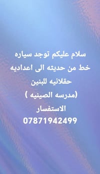 سياره خط • حديثه • اعداديه حقلانيه بنين