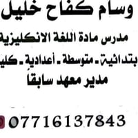 لا توجد تفاصيل  نص مكتوب في الصور: - وسام كفاح خليل - مدرس مادة اللغة ...