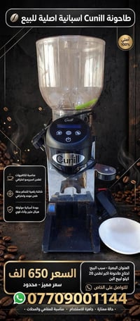 طاحونة قهوة • كونيل أصلية • للمقاهي