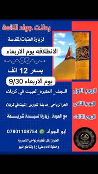 زيارة العتبات • النجف-كربلاء • ٩/٣٠
