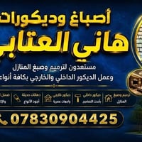 أصباغ وديكورات • ترميم وصبغ • ديكور داخلي وخارجي