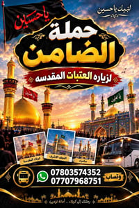 زيارة العتبات • حملة الضامن • كربلاء المقدسة
