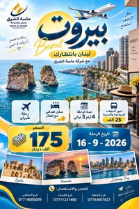 بيروت • ١٦-٩-٢٠٢٦ • ٤ أيام/٣ ليالي