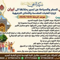 زيارة العتبات • مشهد قم • ٢٠٢٦/١٠/٨