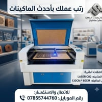 ماكينة ليزر • CO2 • أحدث ماكينات