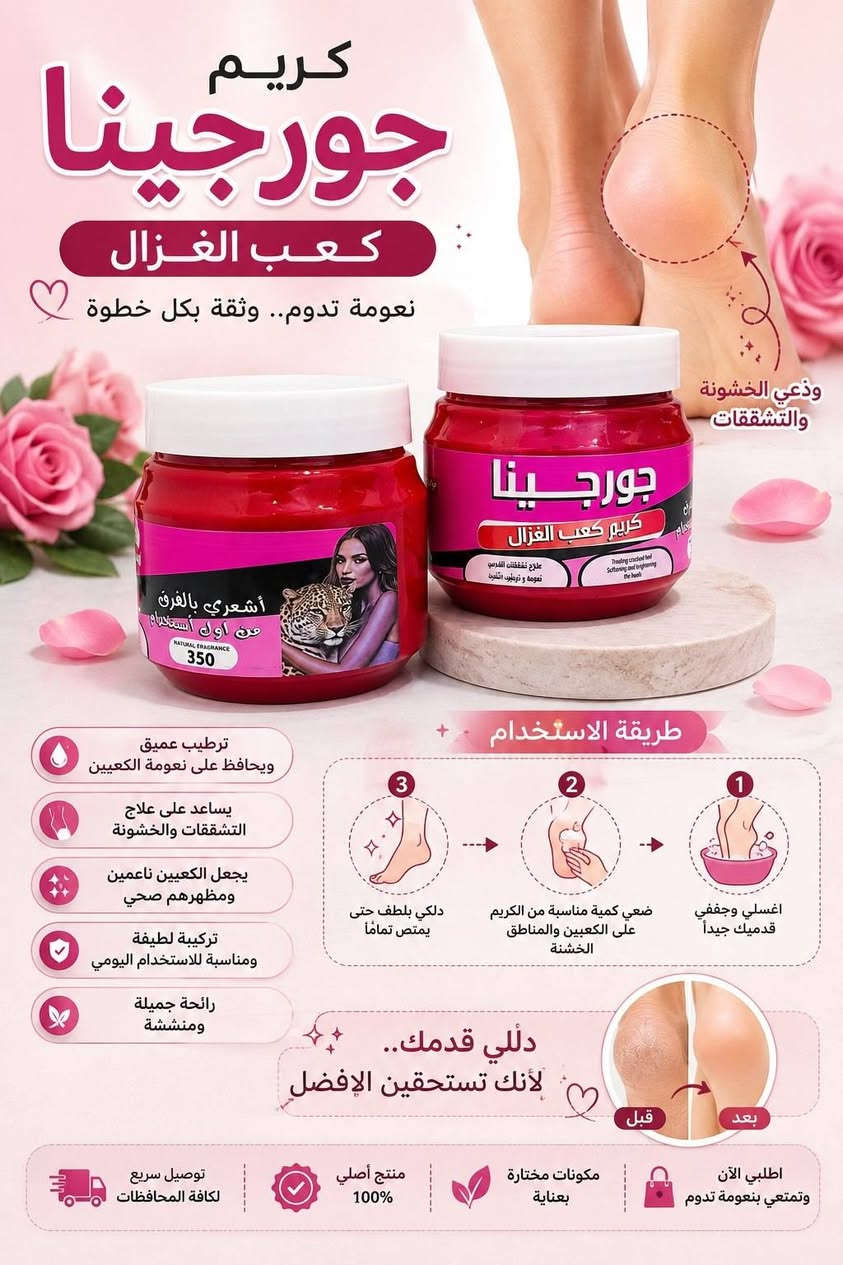 🌸✨ كريم جورجينا كعب الغزال ✨🌸

تعانين من جفاف وخشونة وتشقق الكعبين؟ 🦶💗
كريم جورجينا يساعدج على العناية بالقدمين وترطيبها، حتى تحصلي على نعومة ولمسة مرتبة 🤍

✔️ يساعد على تنعيم الجلد الخشن
✔️ يرطب القدمين والكعبين
✔️ يساعد على العناية بالتشققات
✔️ مناسب لروتين العناية بالقدمين
✔️ قوام كريمي سهل الاستخدام ✨

💗 طريقة الاستخدام:
ضعي كمية مناسبة على القدمين والكعبين ودلكي بلطف، ويفضل استخدامه بشكل منتظم.

بيـــــــــــــع مباشــــــــــــــــــر 
اطلبـــــي الان عبــــــر مراسلـــــــه الصفحه 📩

او مراسلـــــــــــــه ***********
