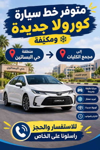 كورولا • مكيفة • حي البساتين