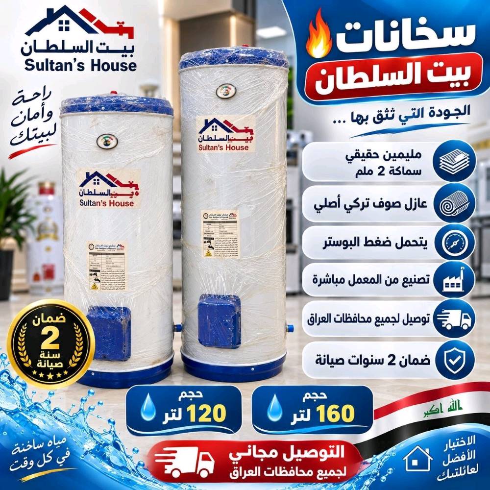 سخانات بيت السلطان • ١٢٠ل و ١٦٠ل • عازل صوف تركي