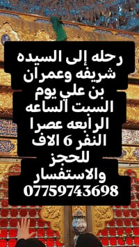 السيده شريفه • عمرآن بن علي • رحلة السبت