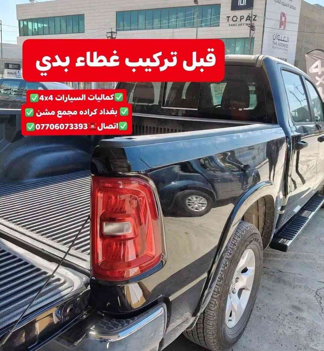 تركيب غطاء بدي قصير دوج رام 2025 شرط بلادي تتوفر لدينا غطاء بدي جميع التراكات

نص مكتوب في الصور:
- كماليات السيارات 4x4
- بغداد كراده مجمع مشن
- اتصال ***********
- دوج رام بك لهورن 2025
- قبل تركيب غطاء بدي
- بغداد كراده مجمع مسن
- بعد تركيب غطاء بدي قصير شرط اصلي بلادي كماليات السيارات 4x4 بغداد كراده مجمع مشن اتصال ***********
- تتوفر لدينا غطاء بدي جميع أنواع السيارت والتركات
- كماليَات السيارات 4x4
- تركيب هوك خلفي كروم