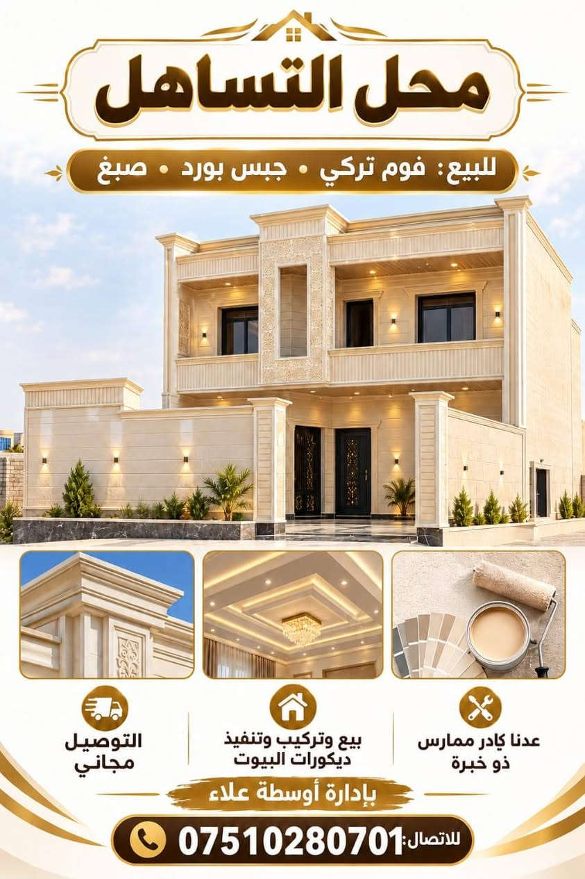 فوم تركي • جبس بورد • تلعفر