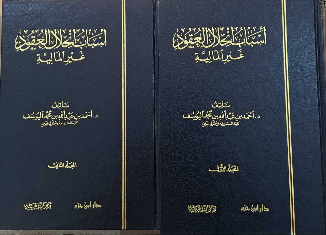 مجموعة من الكتب المهمة في الدراسات الماجستير و دكتوراه 
في العلوم العقلية والنقلية، في فقه المعاملات المالية و العقيدة و الحديث واللغة والفقه ،  البيع باسعار مناسبة جدا مكتبة عبدالله علي مراد كركوك خان القلعة للطلب والاستفسار الاتصال على رقم 
*********** يوجد لدينا خدمة توصيل للمحافظات
