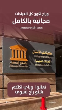 عيادات مجانية • جراحة أسنان • تعويضات سنية