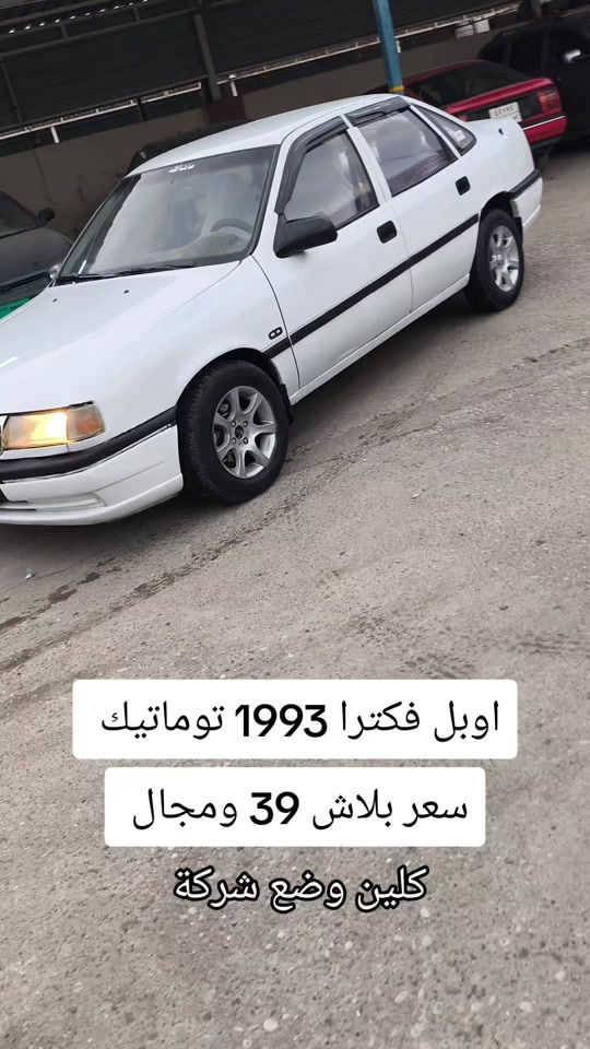 فيكترا • ١٩٩٣ • توماتيك