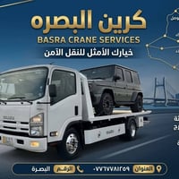 كرين سطحة • نقل سيارات • البصرة