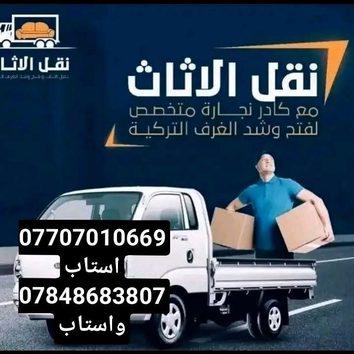 نقل اثاث • كادر نجارة • فتح وشد غرف