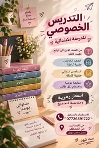 تدريس خصوصي • ابتدائي ١-٦ • حي البساتين