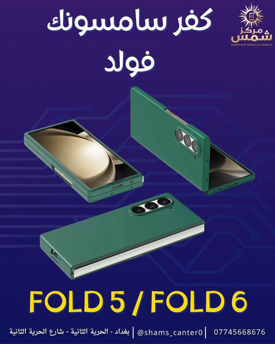 كفر سامسونك فولد 5/ فولد 6 🫡🔥
متوفر بعدة الوان مميزه ✅

تصميم سلم وكوالتي جيد جداً ✅

توصيل جميع محافظات العراق 5 آلاف 🚚 

للأستفسار والحجز التواصل واتساب 📞 

***********

عنوان المركز : بغداد الحريه الثانيه شارع الحريه الثانيه قرب مكتبة الكروان مقابل صيدلية العنفوان مركز شمس للموبايل

نص مكتوب في الصور:
- كفر سامسونك فولد FOLD 5 / FOLD 6 *********** | shams_canter0@ | بغداد - الحرية الثانية - شارع الحرية الثانية
- كفر سامسونك فولد
- مركز شمس
- SHAMS ELECTRONICS & MOBILES
- FOLD 5 / FOLD 6
- *********** | shams_canter0@ | بغداد - الحرية الثانية - شارع الحرية الثانية
- كفر سامسونك فولد FOLD 5 / FOLD 6 مركز شمس SHAMS ELECTRONICS & MOBILES *********** | shams_canter0@ | بغداد - الحرية الثانية - شارع الحرية الثانية