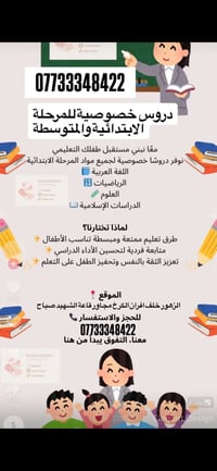 دروس خصوصية • ابتدائي ومتوسط • الزهور الكرخ