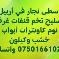 نجار متنقل • أربيل