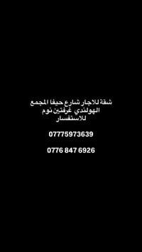 لا توجد تفاصيل  نص مكتوب في الصور: - شقة للاجار شارع حيفا المجمع الهول...