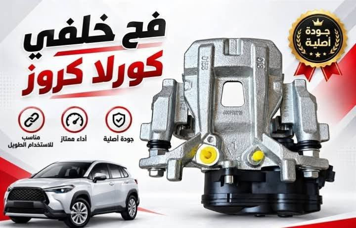 *********** بادارة منتظر ♥️ بغداد مجمع مشن الفرع
المقابل لشركة تيوتا داخل فرع محلات علي ابو مسجلات 

عالم الياباني منتظر القريشي     ♨️♨️♨️ 👈👉جديد 

وتفصيخ اصلي و تجاري وبشرط ضمان ادوتنا أوقات الدوام

 ❤8 صباحا  الى ٥ مساء ❤ 🔥🔥🔥 يوجود لدينا خدمه توصيل داخل بغداد والمحافضات ⚡⚡⚡ البيع بسعر جمله بشرط خصم ١٠% عن سعر سوك🌀 اتشرف بخوي الادمن وكل اعضاء الكروب

نص مكتوب في الصور:
- لايت كورلا كروس جودة أصلية إضاءة واضحة جودة عالية مناسب للاستخدام الطويل
- راديتر تبريد كورلا كروز
- جودة أصلية
- تبريد عالي
- جودة ممتازة
- مناسب للاستخدام الطويل
- فح خلفي كورلا كروس مناسب للاستخدام الطويل أداء ممتاز جودة أصلية جودة أصلية
- فج أمامي كورولا جودة أصلية أداء ممتاز مناسب للاستخدام الطويل جودة أصلية
- فلنجة خلفية كورلا جودة أصلية جودة عالية تحمل ممتاز مناسبة للاستخدام الطويل
- قبع فيت بم
- كورلا كروس كامل
- أداء ممتاز
- كورلا كروس
- فلتر شوته كورلا كروس هايبرد جودة أصلية مناسب للاستخدام الطويل وأداء مثالي جودة أصلية تنقية عالية للهواء
- شباك كورلا كروز لامع
- تصميم لامع
- جودة عالية
- اذن محرك كورولا كروز الجهة اليمنى