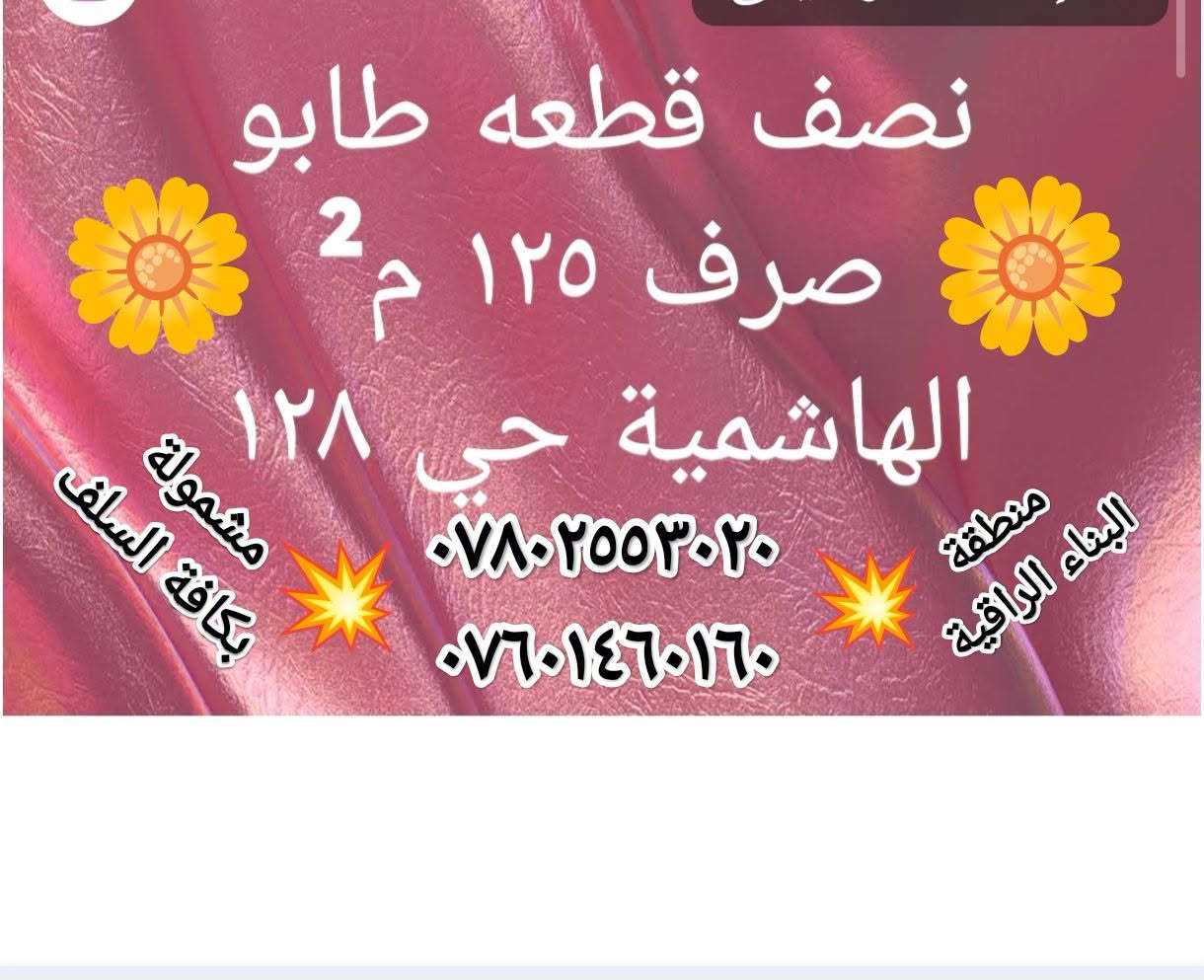 نصف عرصة • الهاشمية حي ١٢٨ • طابو صرف