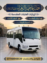 كربلاء المقدسة • النجف الاشرف • انطلاق الخميس ١٠